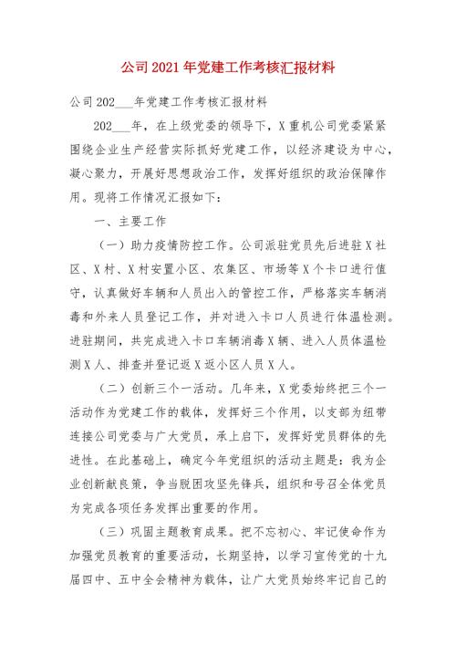 公司2021年党建工作考核汇报材料.docx