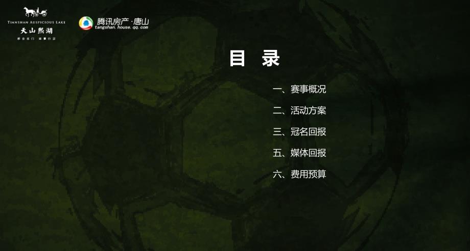 五人制足球联赛活动策划方案.ppt_第2页