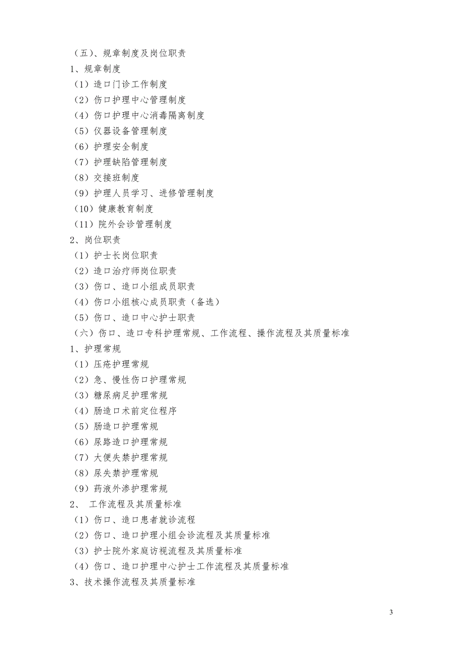 专科护士培训基地标准细则伤口与造口护理.doc_第3页
