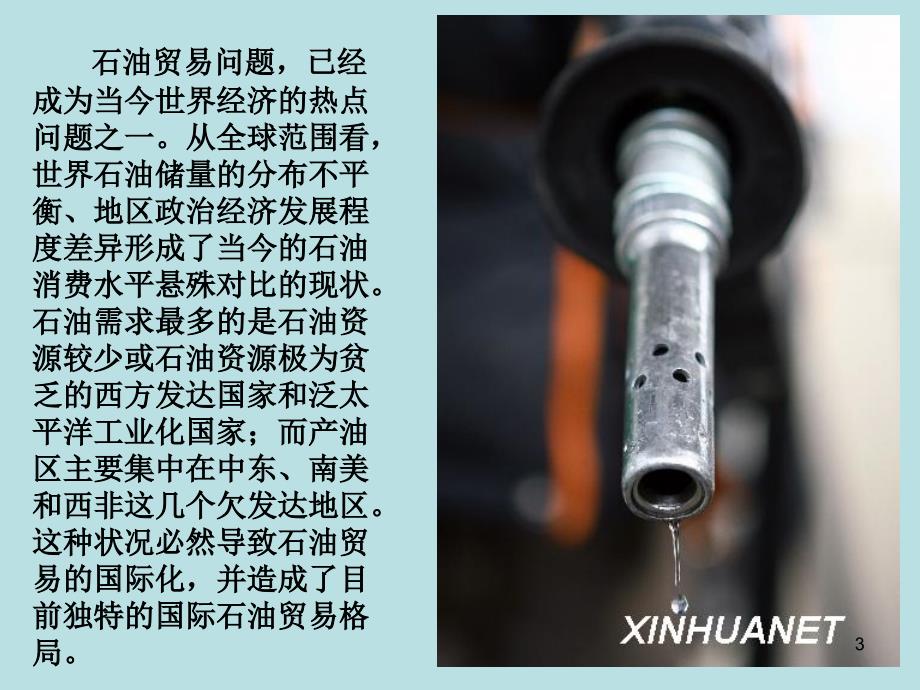 国际石油贸易PPT精选文档.ppt_第3页