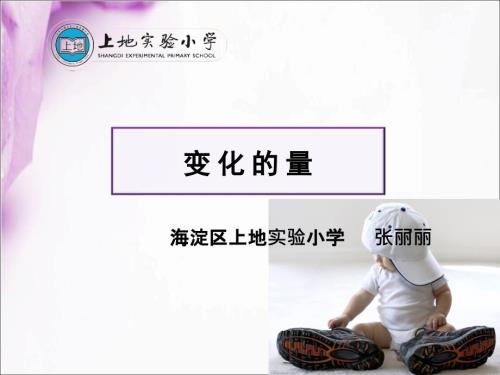变化的量课件张丽丽.ppt