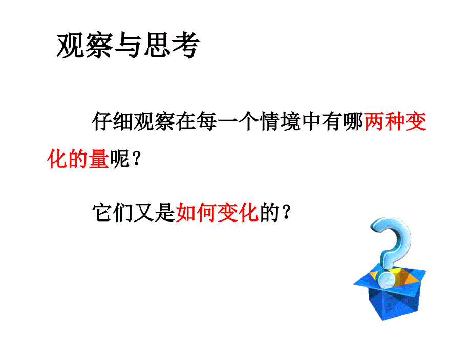 变化的量课件张丽丽.ppt_第3页