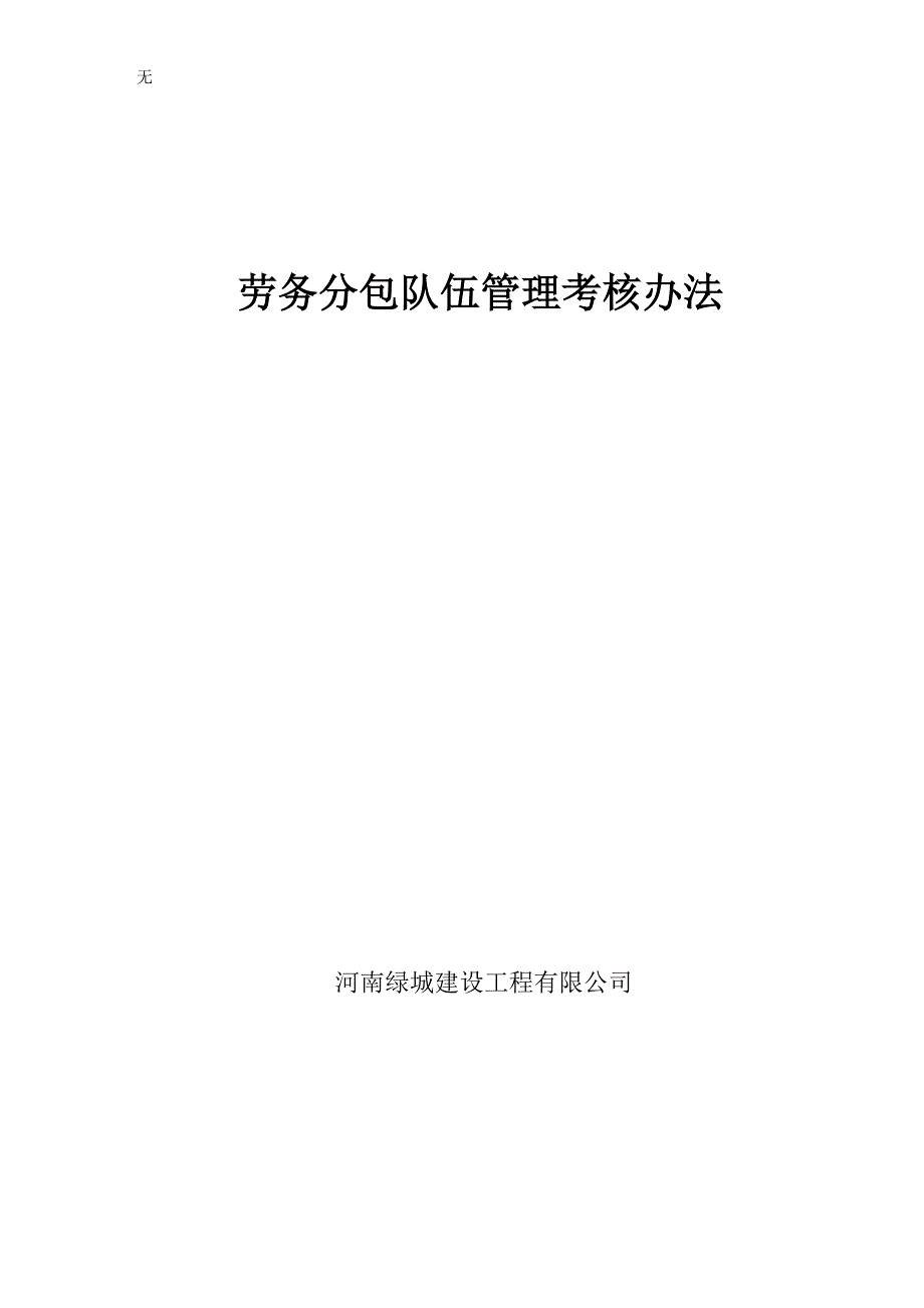 劳务分包队伍管理考核办法.doc_第1页