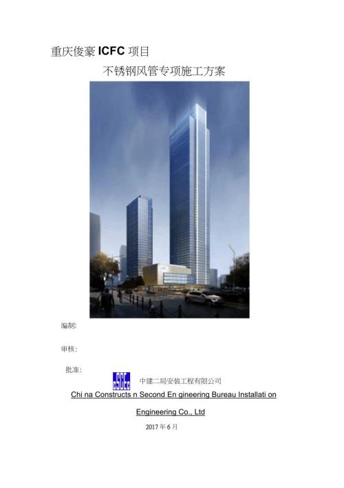 不锈钢风管专项施工方案完整版.doc