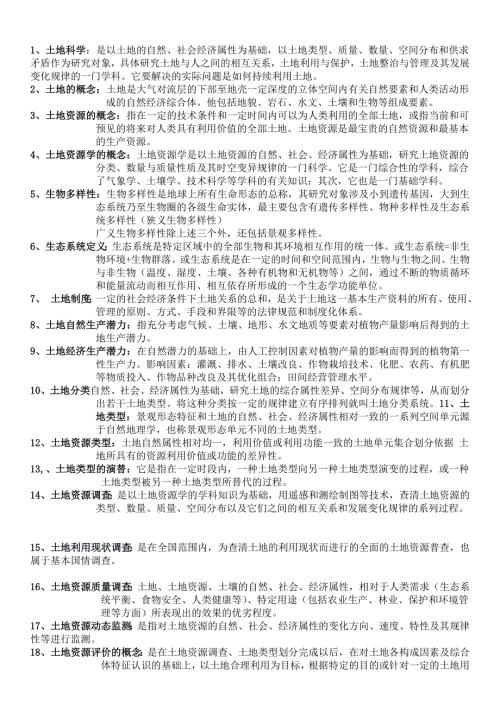 土地资源学名词解释.docx