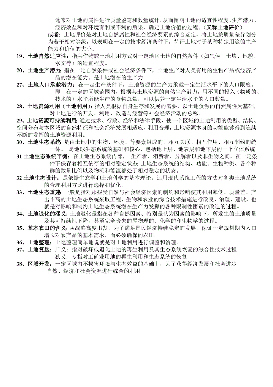 土地资源学名词解释.docx_第2页