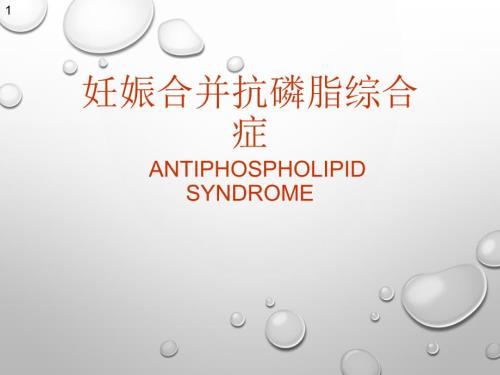 妊娠合并抗磷脂综合症课件.pptx