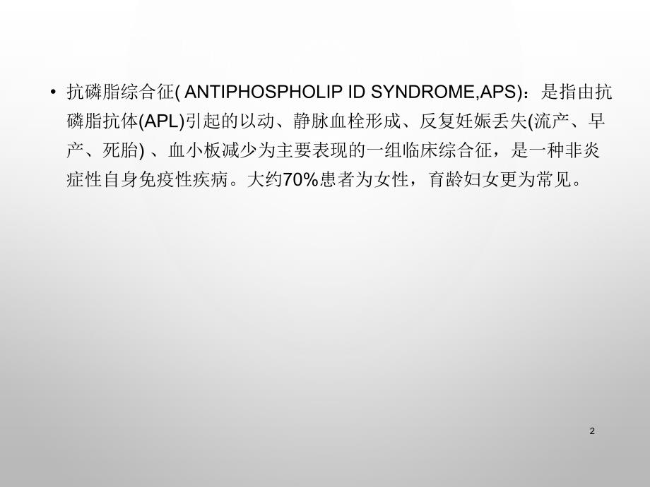 妊娠合并抗磷脂综合症课件.pptx_第2页