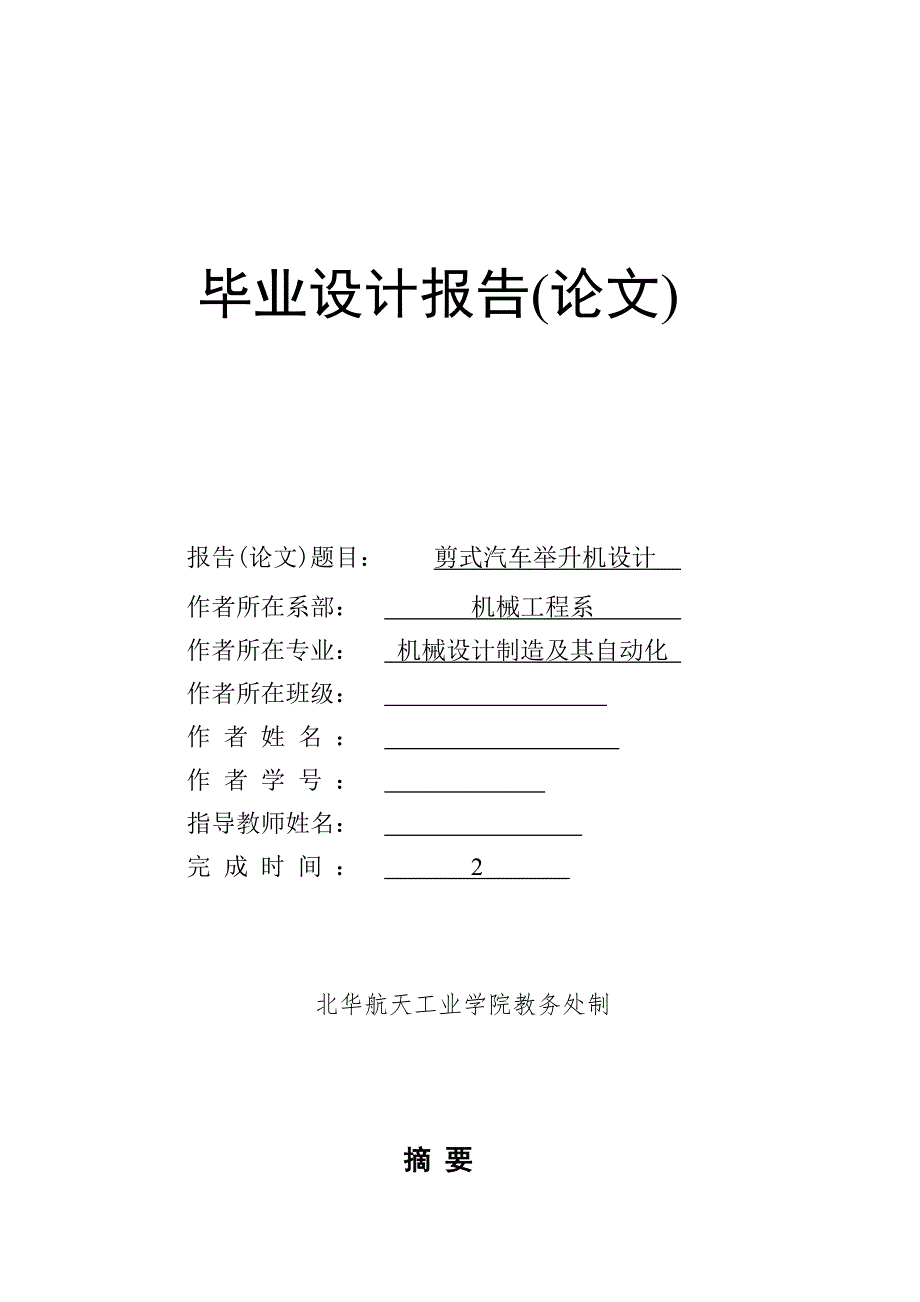 剪式汽车举升机设计.doc_第1页