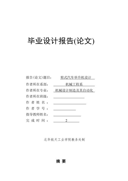 剪式汽车举升机设计.doc
