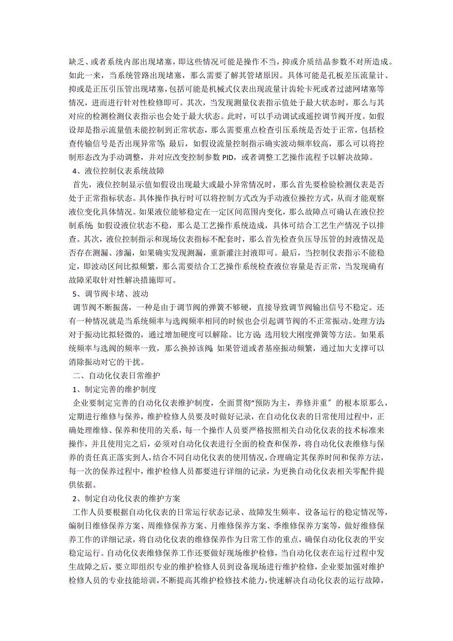 关于自动化仪表常见故障的分析.docx_第2页