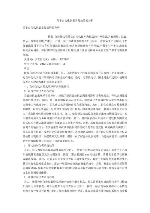 关于自动化仪表常见故障的分析.docx