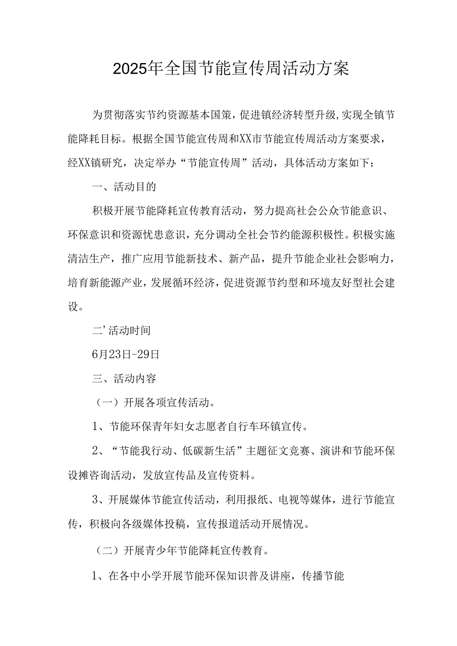 2025年开展全国节能宣传周活动实施方案 （汇编3份）.docx_第1页