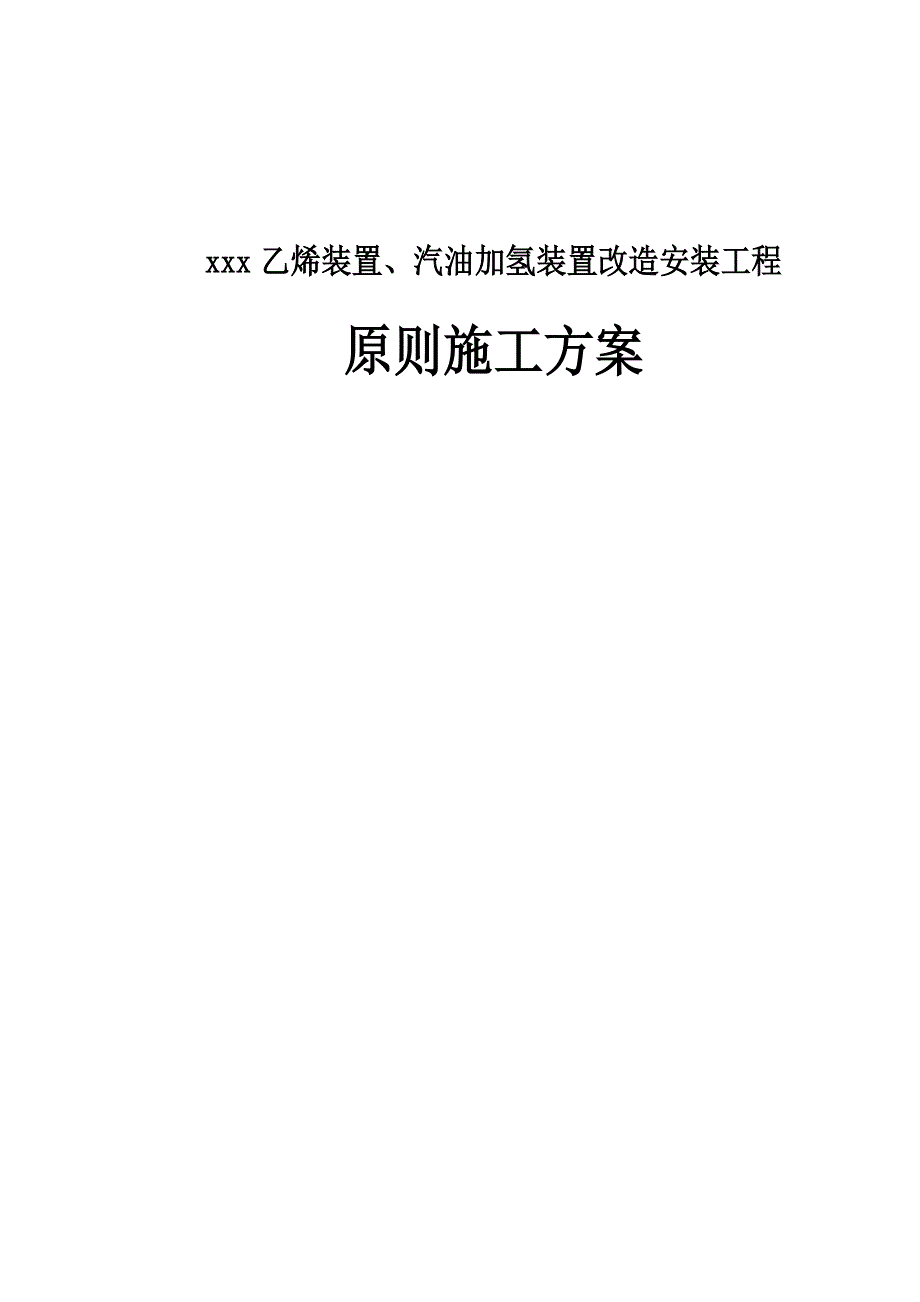 乙烯装置汽油加氢装置改造安装工程原则施工方案.doc_第1页
