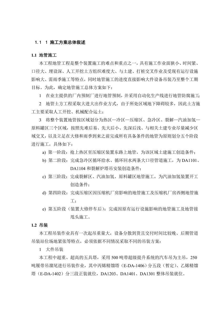 乙烯装置汽油加氢装置改造安装工程原则施工方案.doc_第2页