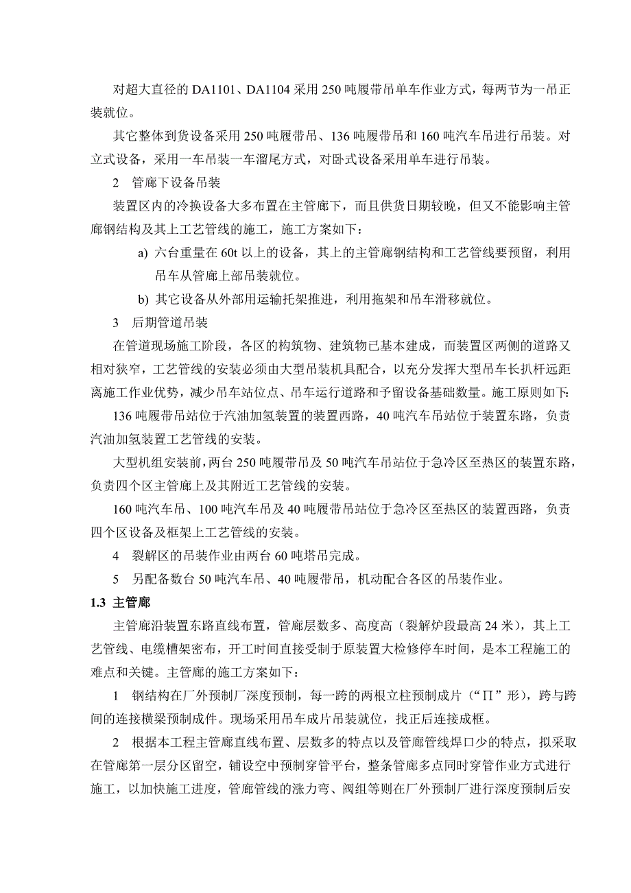 乙烯装置汽油加氢装置改造安装工程原则施工方案.doc_第3页