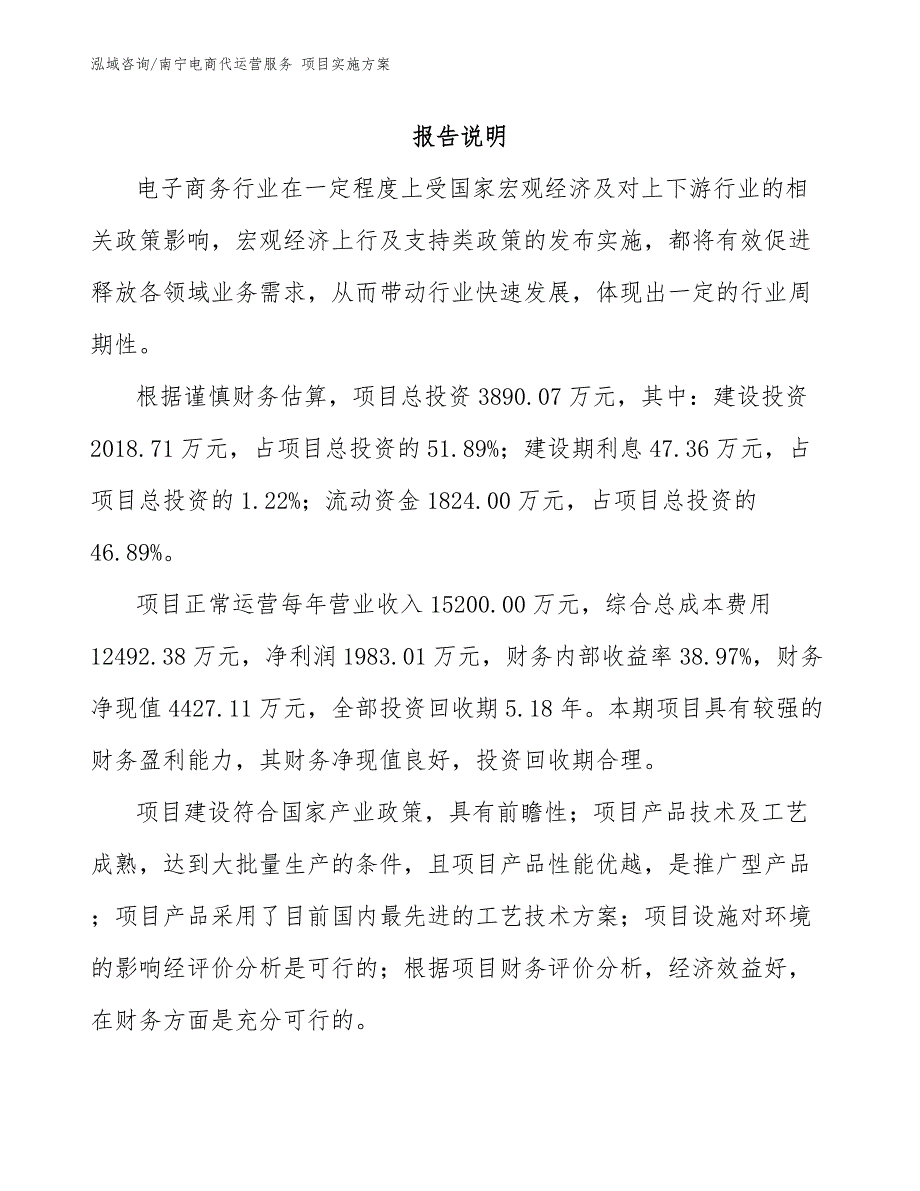 南宁电商代运营服务项目实施方案模板范本.docx_第1页