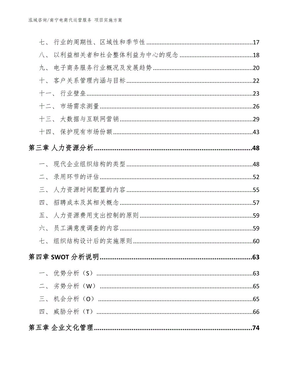 南宁电商代运营服务项目实施方案模板范本.docx_第3页