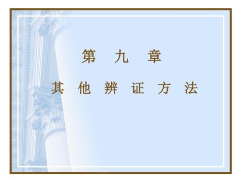 其它辩证方法PPT课件.ppt