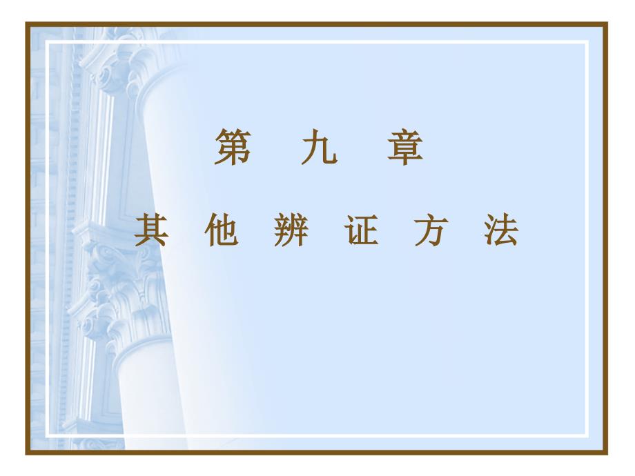 其它辩证方法PPT课件.ppt_第1页