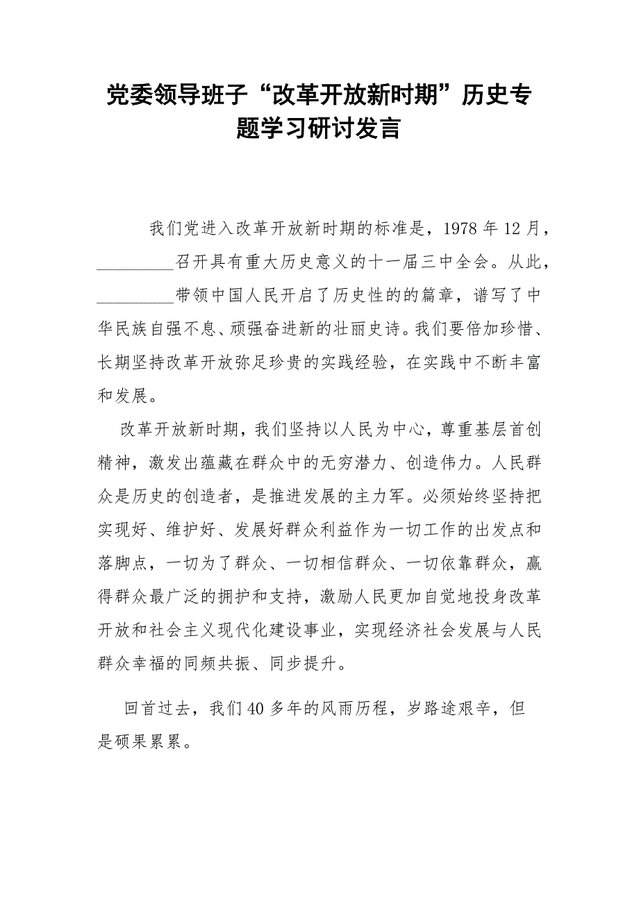 党委领导班子改革开放新时期历史专题学习研讨发言.docx_第1页
