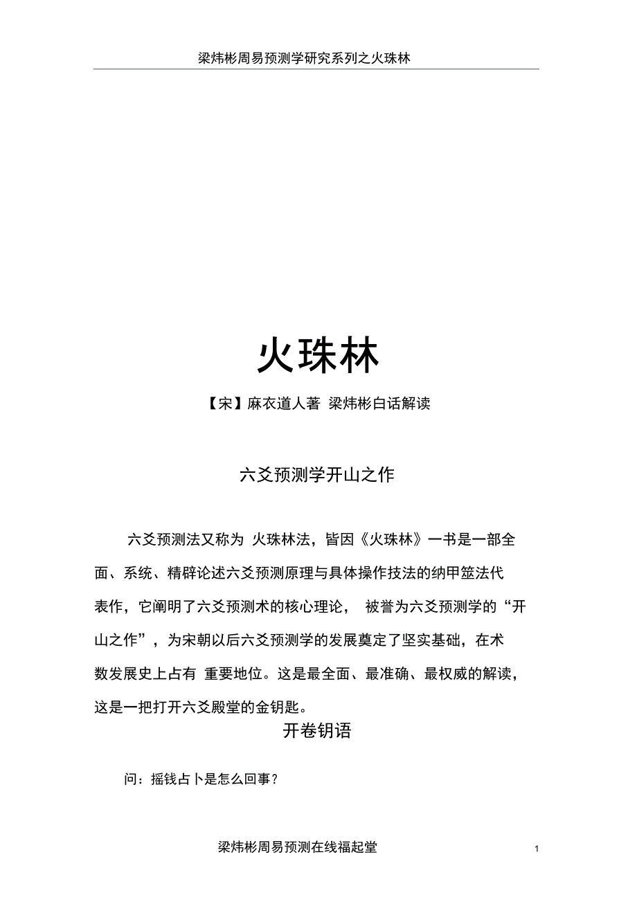六爻古书火珠林之易中明义梁炜彬白话解读.doc_第1页