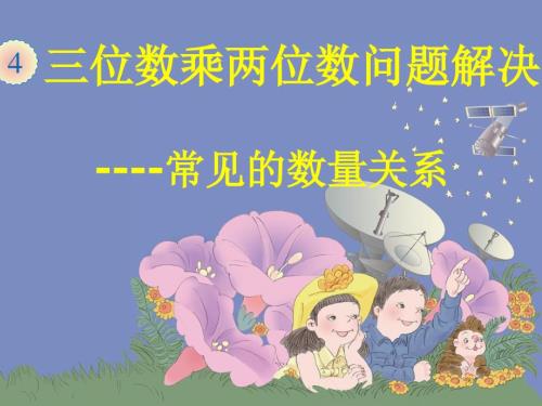 四年级上册数学常见的数量关系公开课.ppt