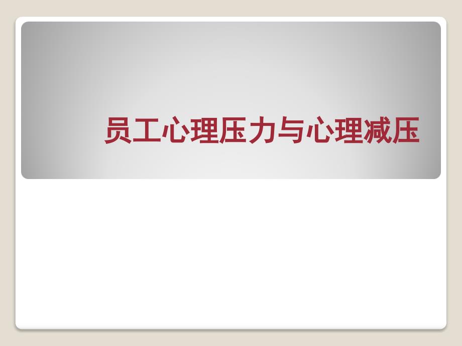 员工心理压力与自我减压.ppt_第1页