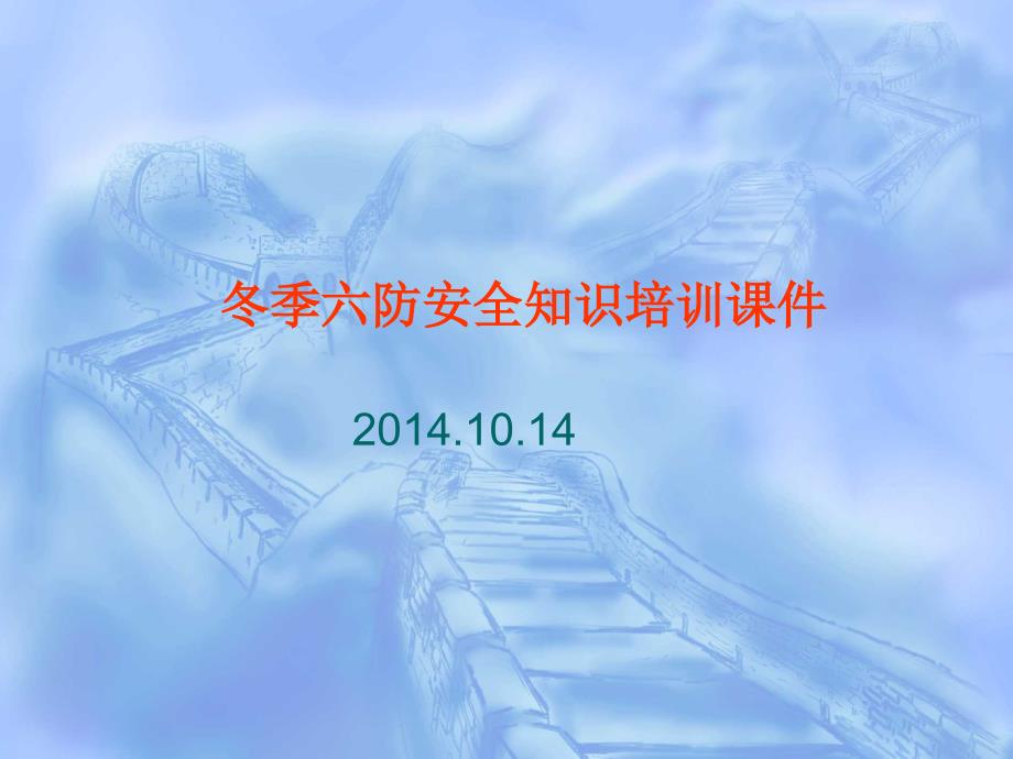 冬季四防安全知识培训.ppt_第3页