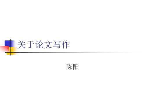 关于论文写作PPT课件.ppt