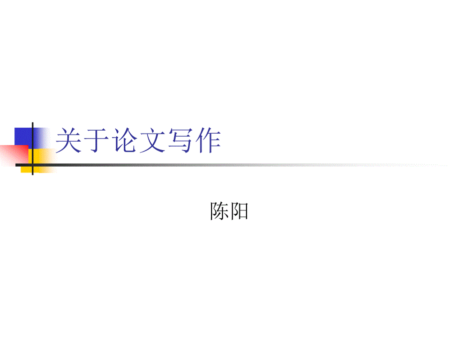 关于论文写作PPT课件.ppt_第1页