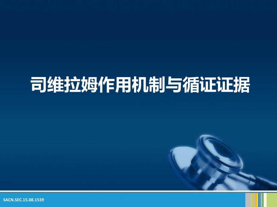 司维拉姆作用机制与循证证据.ppt_第1页