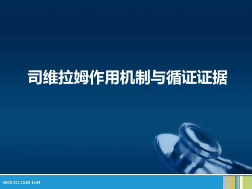 司维拉姆作用机制与循证证据.ppt