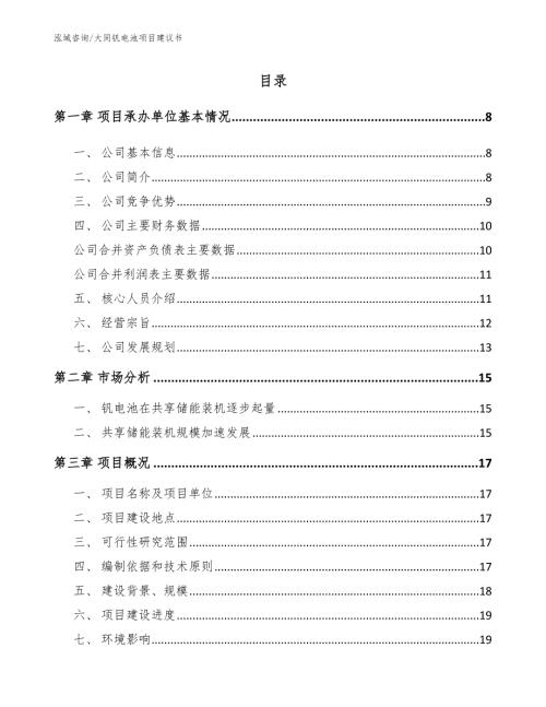 大同钒电池项目建议书模板.docx
