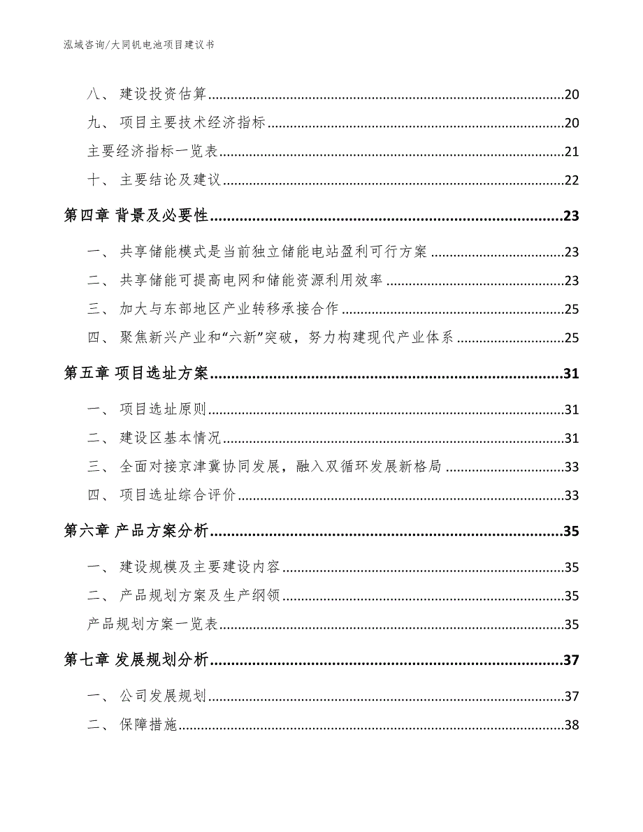 大同钒电池项目建议书模板.docx_第2页