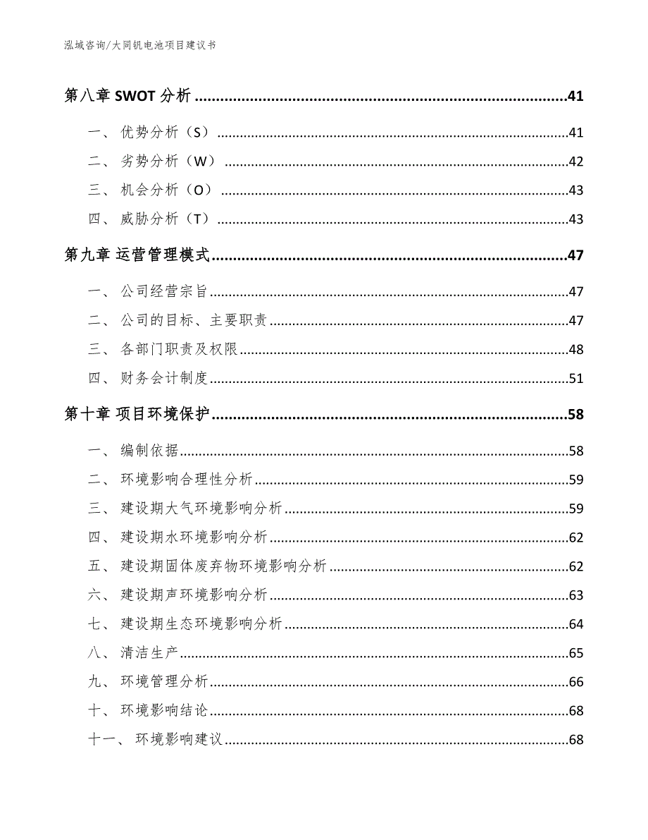 大同钒电池项目建议书模板.docx_第3页