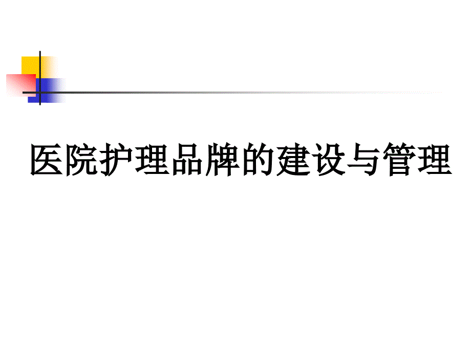 医院护理品牌的建设与管理.ppt_第1页