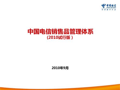 中国电信销售品管理体系培训稿0907.ppt