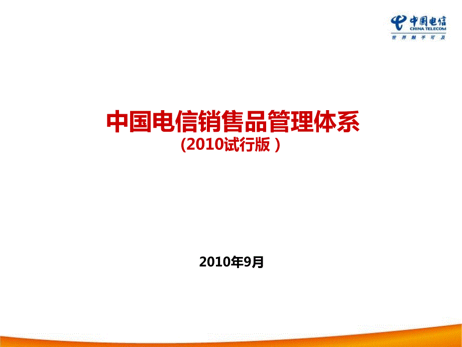 中国电信销售品管理体系培训稿0907.ppt_第1页