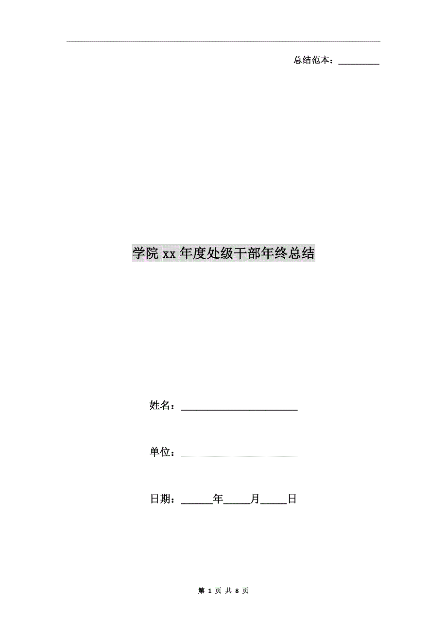 学院xx处级干部年终总结.doc_第1页
