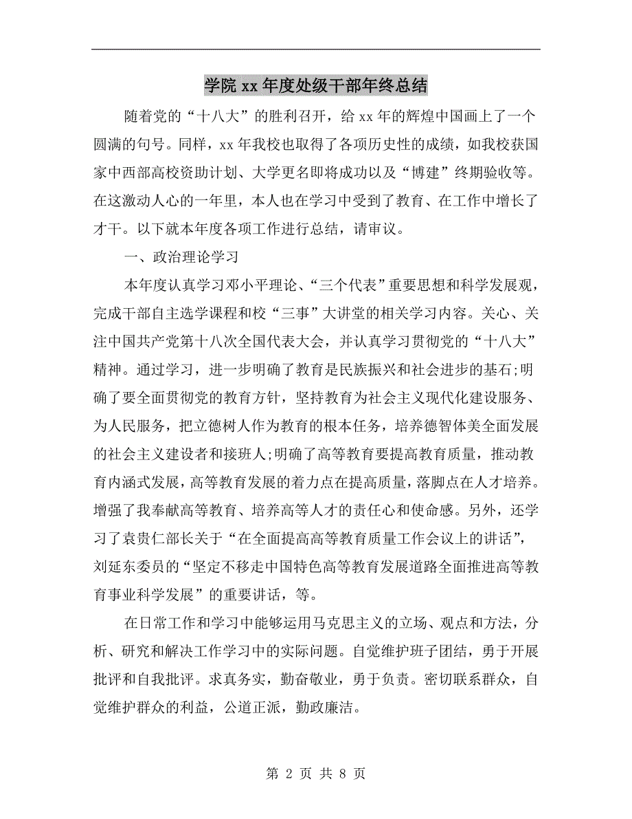 学院xx处级干部年终总结.doc_第2页