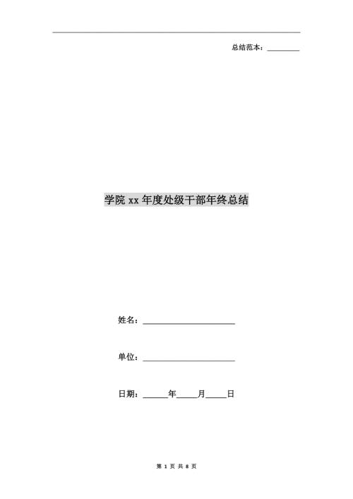 学院xx处级干部年终总结.doc