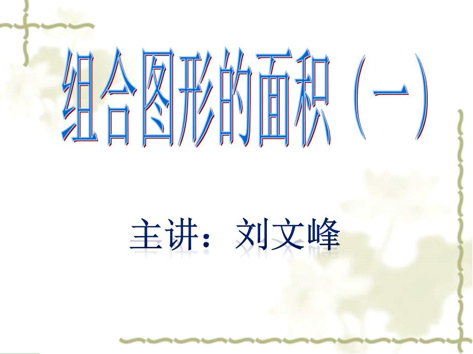 五年级奥数组合图形的面积一.ppt_第1页
