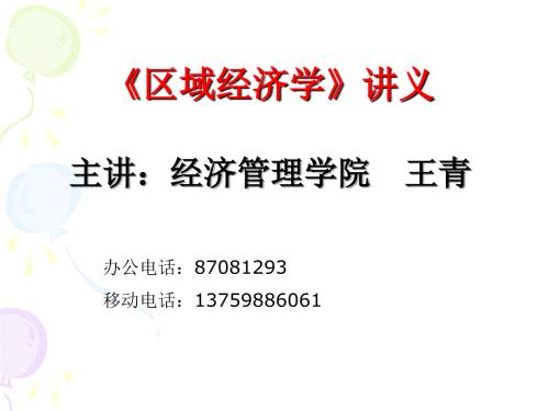 区域经济学PPT课件.ppt