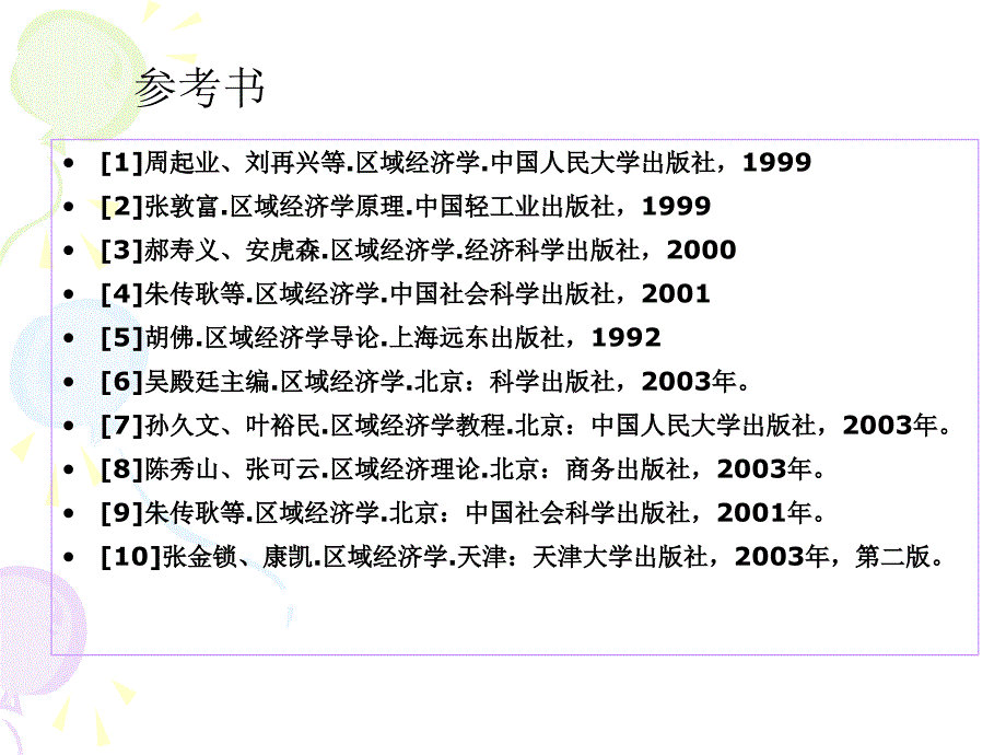 区域经济学PPT课件.ppt_第2页