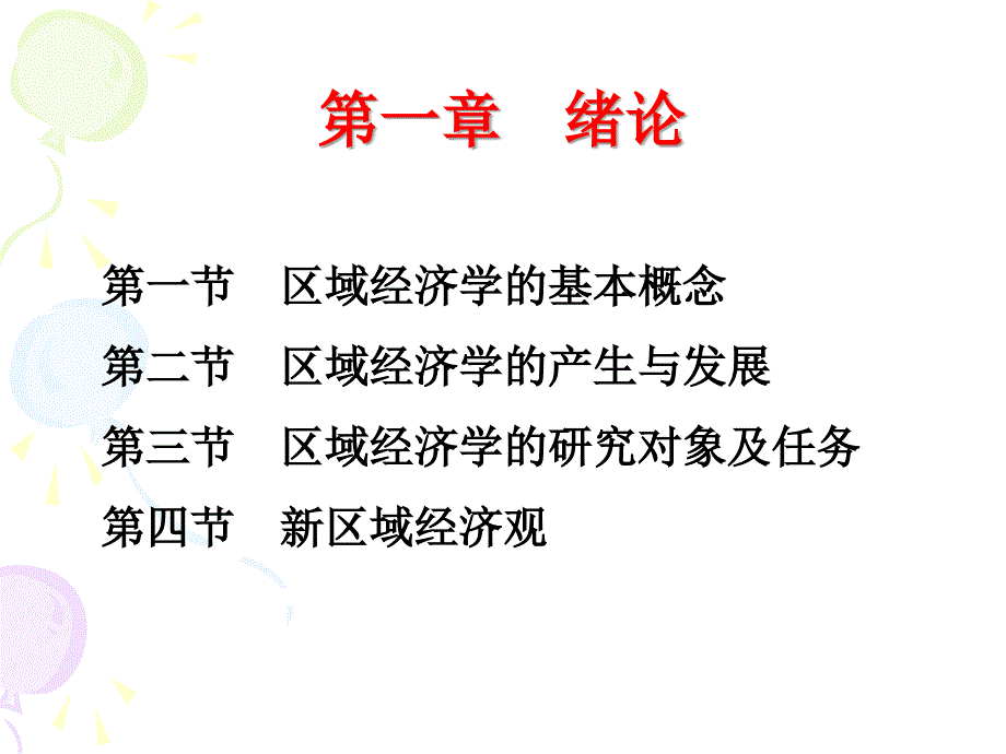 区域经济学PPT课件.ppt_第3页