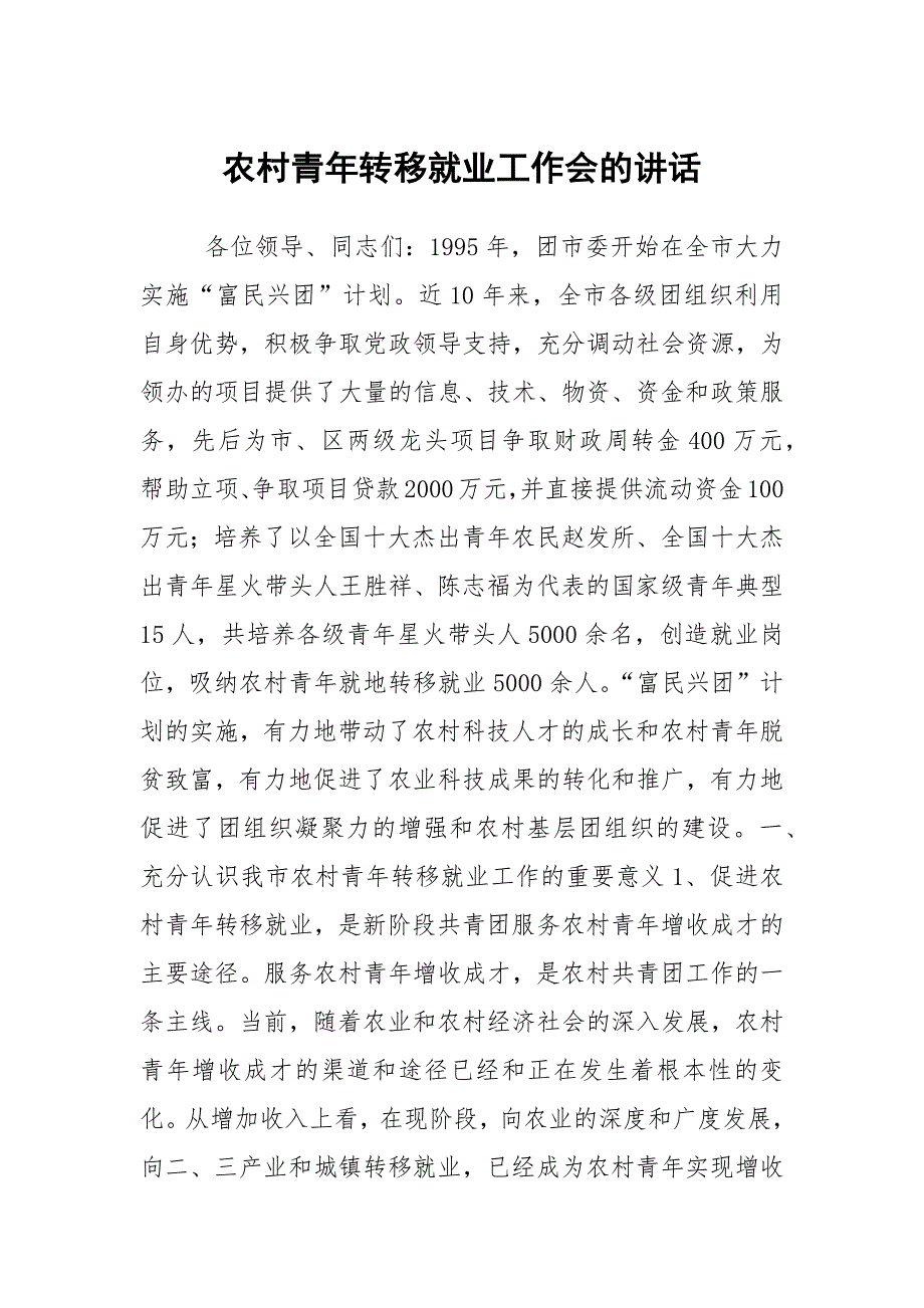 农村青年转移就业工作会的讲话.docx_第1页