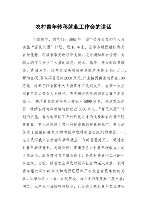 农村青年转移就业工作会的讲话.docx