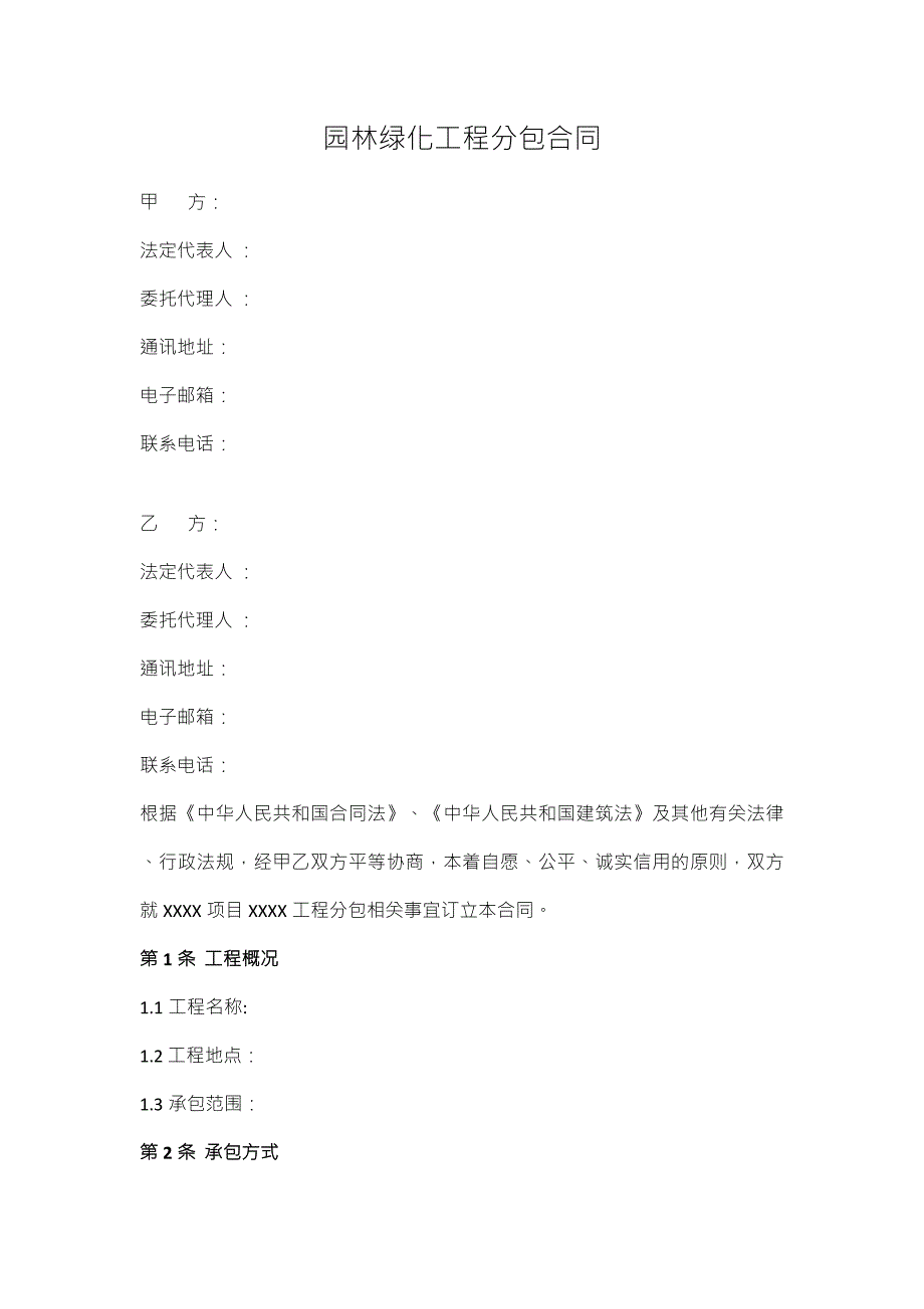 园林绿化工程分包合同范本.docx_第1页