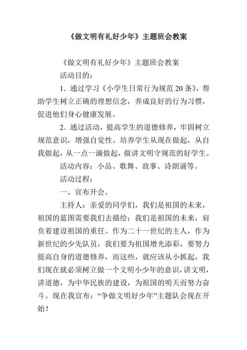 做文明有礼好少年主题班会教案.doc
